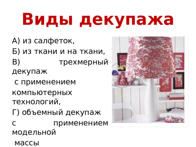 Виды декупажа А) из салфеток, Б) из ткани и на ткани, В) трехмерный декупаж  с применением компьютерных технологий, Г) объемный декупаж с применением модельной  массы 