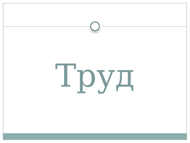 Труд 