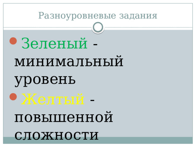 Разноуровневые задания Зеленый - минимальный уровень Желтый - повышенной сложности Красный - сложный 