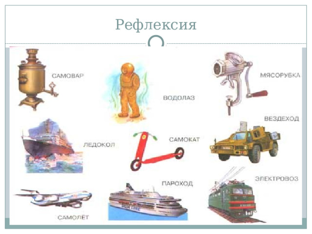 Рефлексия 