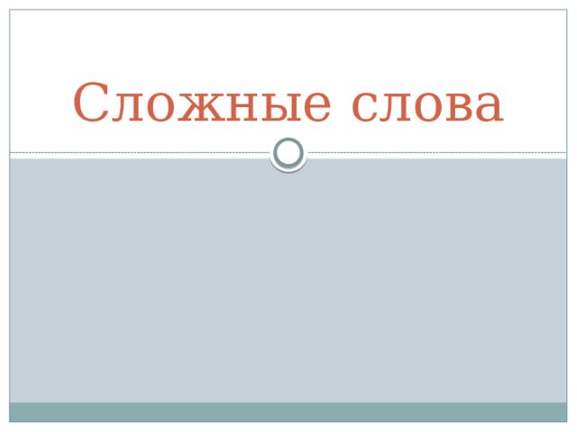 Сложные слова 
