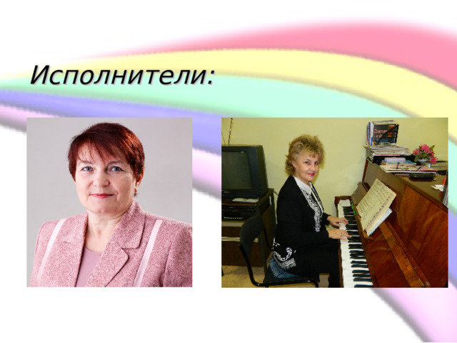   Исполнители:    