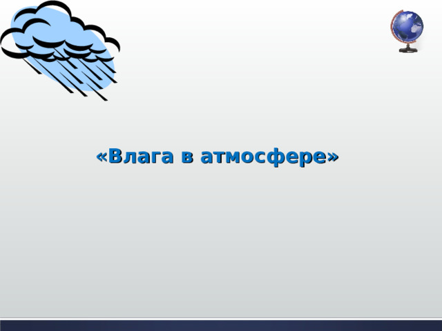   «Влага в атмосфере»   