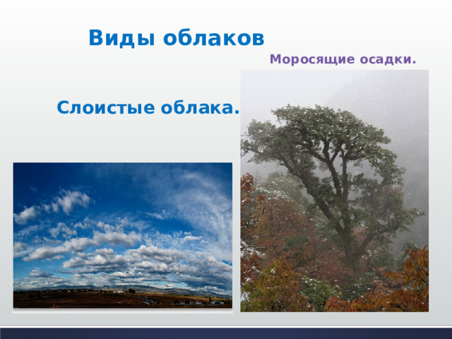 Виды облаков   Моросящие осадки. Слоистые облака.  