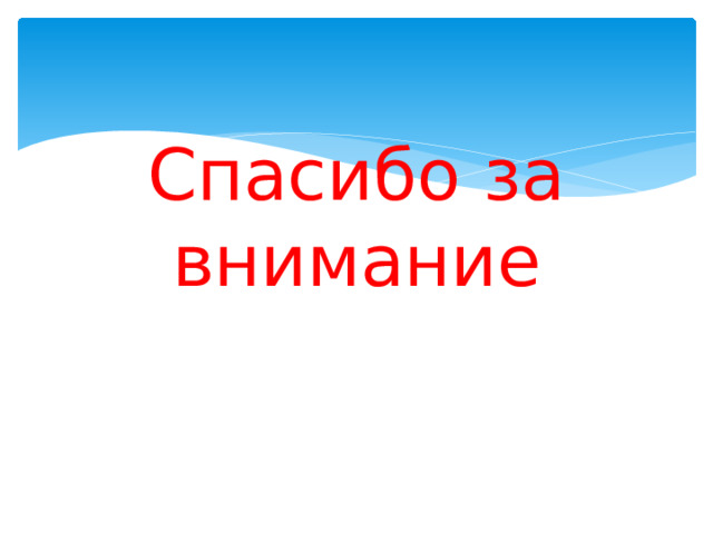 Спасибо за внимание 