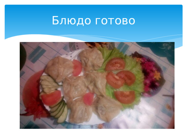 Блюдо готово 