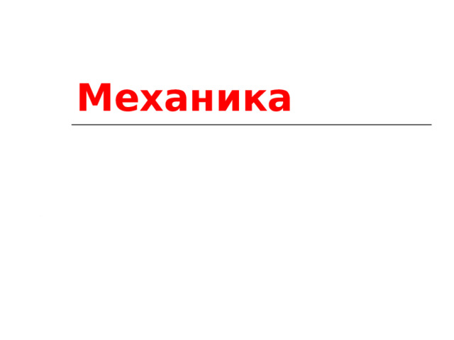 Механика 