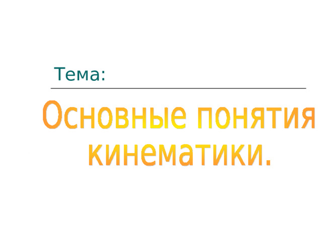 Тема: 