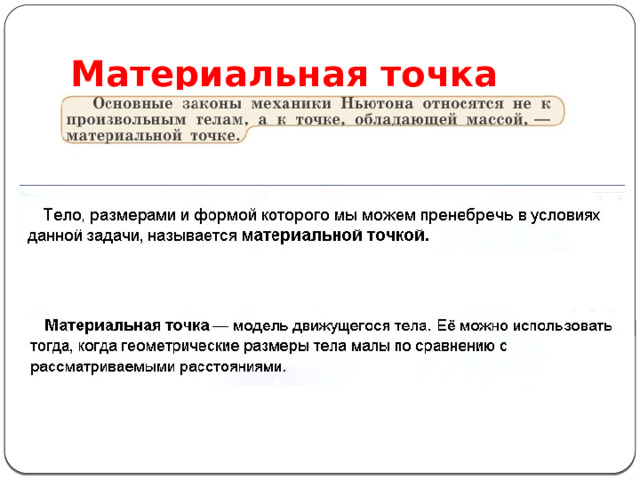 Материальная точка 