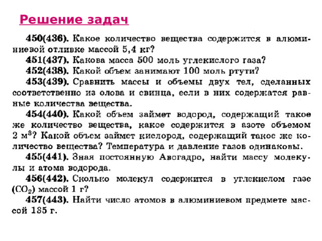 Решение задач 