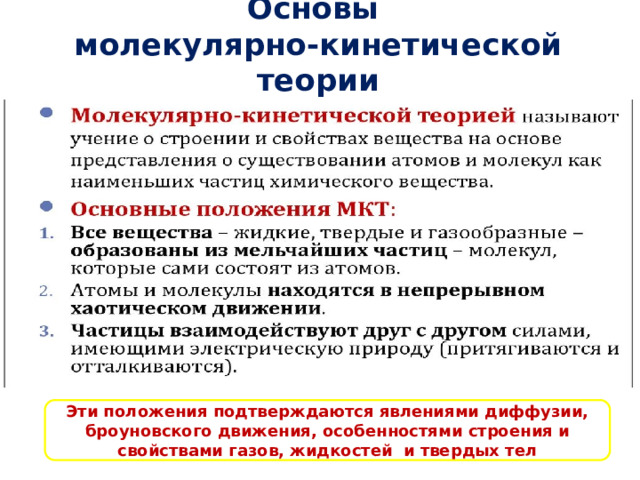 Основы  молекулярно-кинетической теории Эти положения подтверждаются явлениями диффузии, броуновского движения, особенностями строения и свойствами газов, жидкостей и твердых тел 