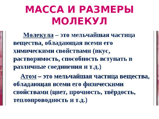 МАССА И РАЗМЕРЫ МОЛЕКУЛ 