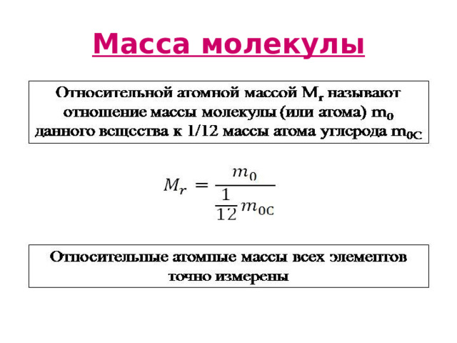 Масса молекулы 