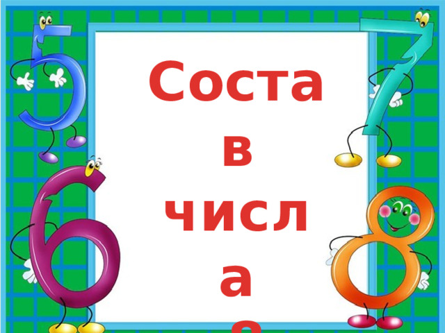 Состав числа  8 