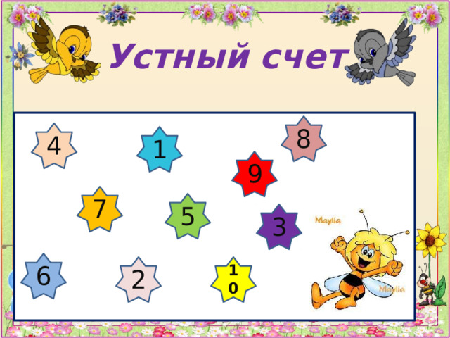 Устный счет 8 4 1 9 7 5 3 6 2 10 