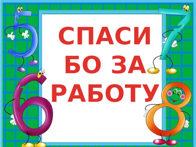 СПАСИБО ЗА РАБОТУ 