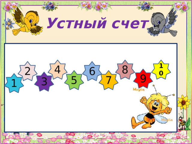 Устный счет 4 10 8 2 6 9 5 7 3 1 
