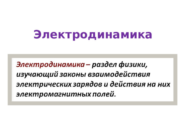 Электродинамика раздел физики, изучающий электромагнитное поле в наиболее общем случае (то есть, рассматриваются переменные поля, зависящие от времени) и его взаимодействие с телами, имеющими электрический заряд ( электромагнитное взаимодействие ) 