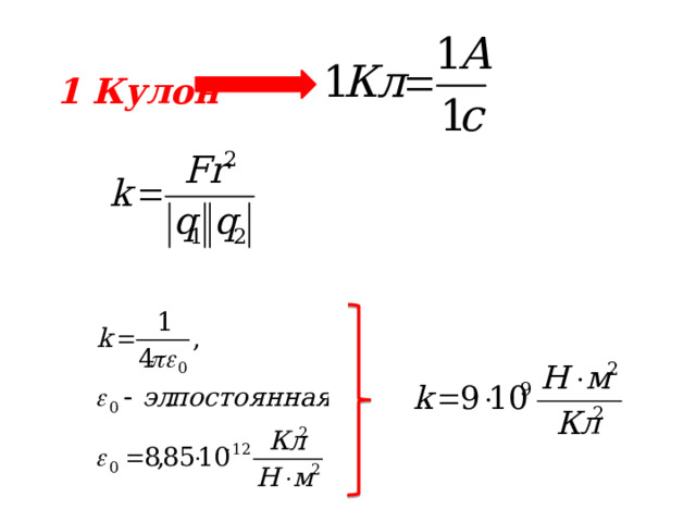 1 Кулон 