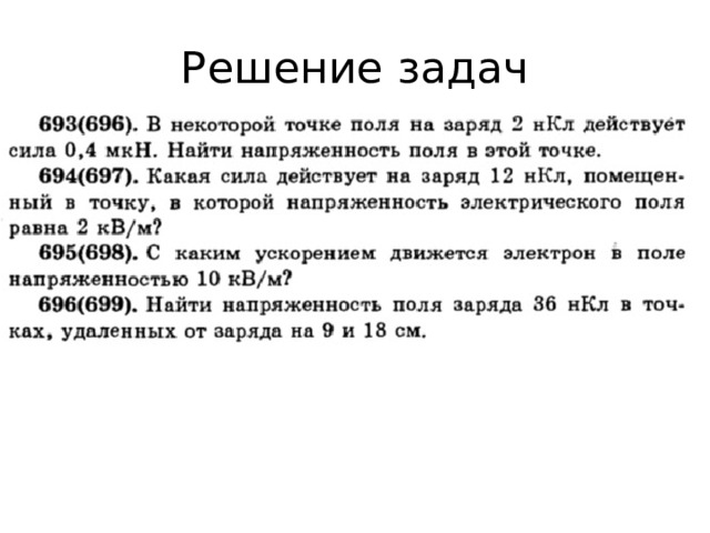 Решение задач 