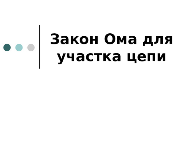 Закон Ома для участка цепи 