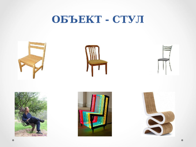 ОБЪЕКТ - СТУЛ 