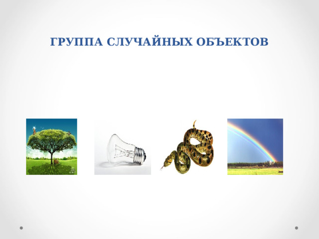 ГРУППА СЛУЧАЙНЫХ ОБЪЕКТОВ 