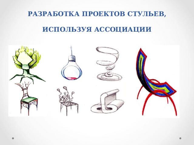 РАЗРАБОТКА ПРОЕКТОВ СТУЛЬЕВ, ИСПОЛЬЗУЯ АССОЦИАЦИИ 