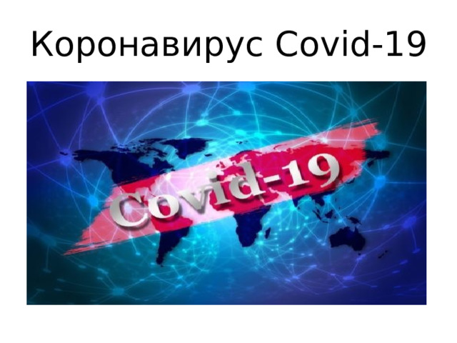 Коронaвирус Covid-19 