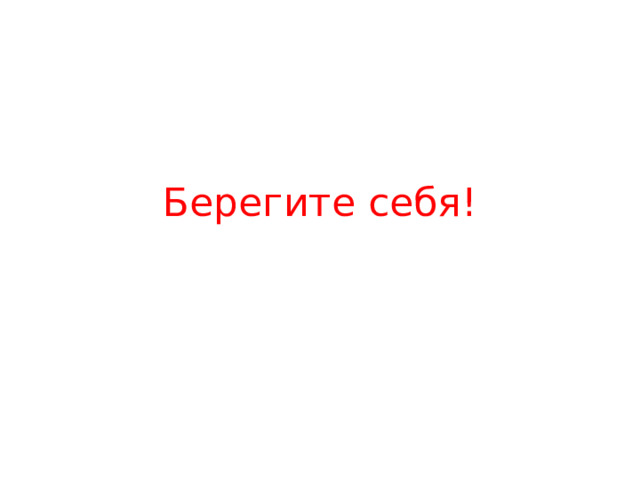 Берегите себя! 