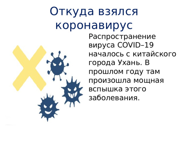 Откуда взялся коронавирус Распространение вируса COVID–19 началось с китайского города Ухань. В прошлом году там произошла мощная вспышка этого заболевания. 