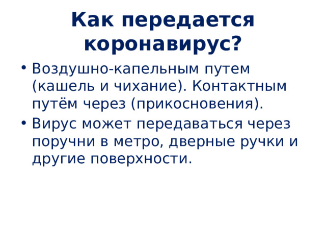 Как передается коронавирус? Воздушно-капельным путем (кашель и чихание). Контактным путём через (прикосновения). Вирус может передаваться через поручни в метро, дверные ручки и другие поверхности. 