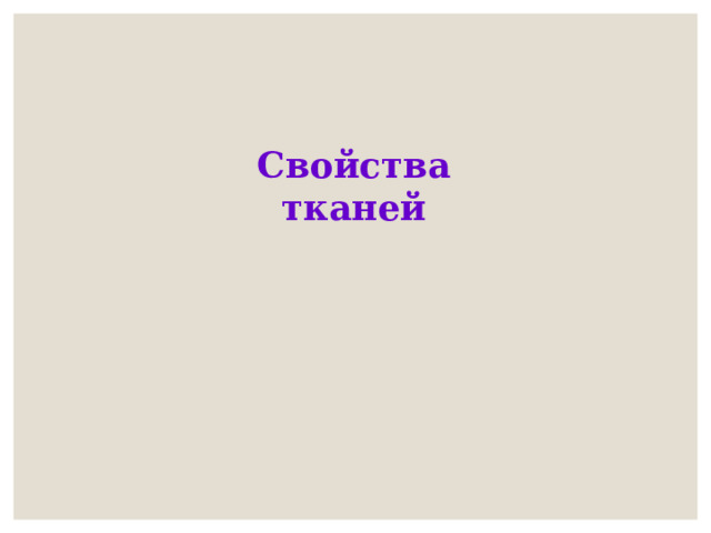 Свойства тканей 