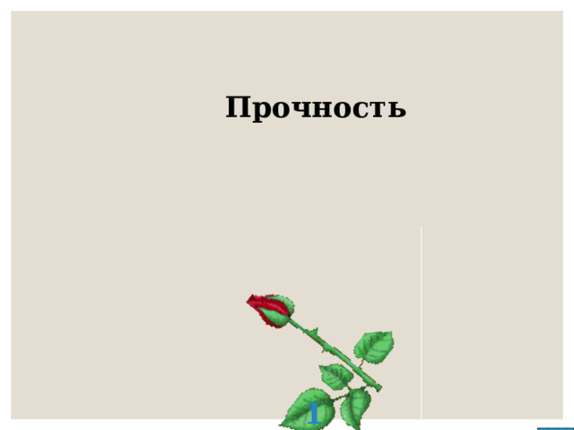 Прочность 1 