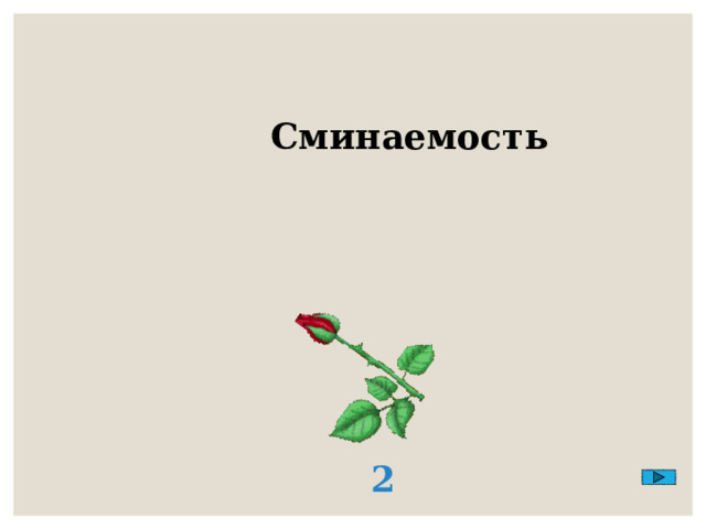 Сминаемость 2 