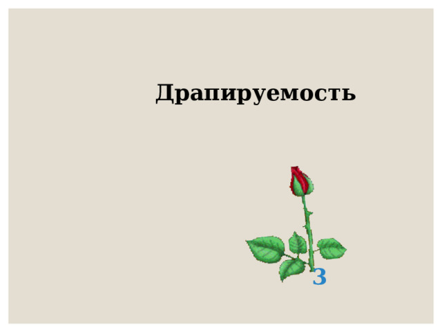 Драпируемость 3 