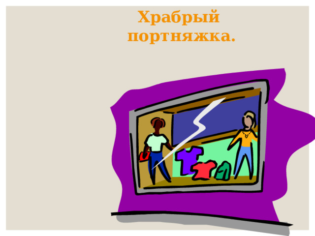 Храбрый  портняжка. 