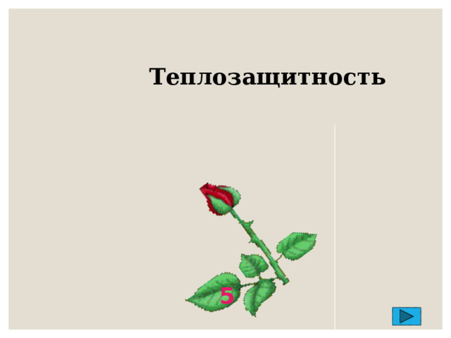 Теплозащитность 5 