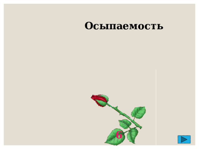 Осыпаемость 6 