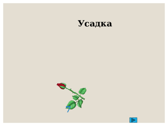 Усадка 7 