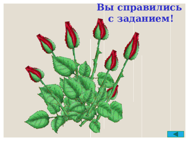 Вы справились с заданием! 