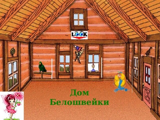 Дом Белошвейки 