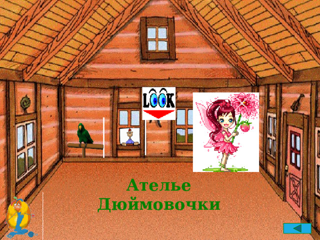 Ателье Дюймовочки 