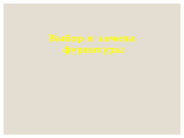 Выбор и замена фурнитуры 