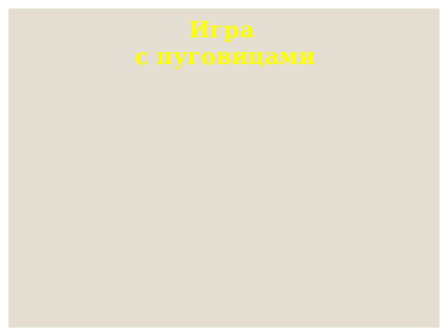 Игра с пуговицами 