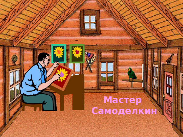 Мастер  Самоделкин 