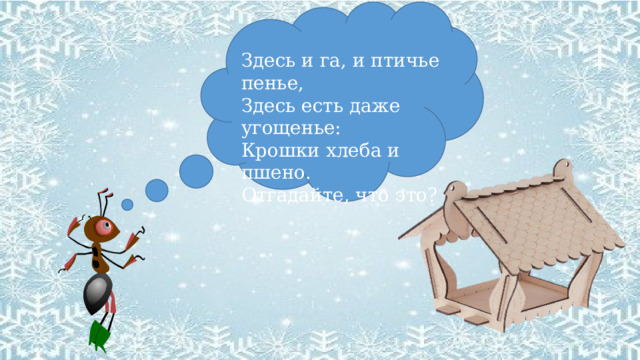 Здесь и га, и птичье пенье, Здесь есть даже угощенье: Крошки хлеба и пшено. Отгадайте, что это? 