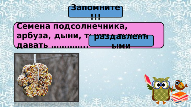 Запомните!!! Семена подсолнечника, арбуза, дыни, тыквы лучше давать ………….. раздавленными 