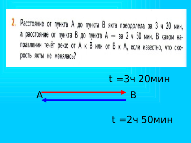 t =3ч 20мин А В t =2ч 50мин 