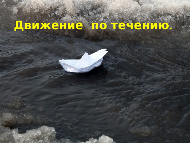 Движение по течению . 